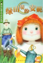 世界经典文学名著系列 绿山墙的安妮