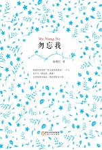 勿忘我