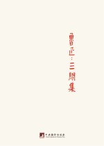 鲁迅著作初版精选集 三闲集
