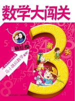 数学大闯关 第3关