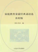 家庭教育童蒙经典诵读选 农村版
