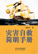 灾害自救简明手册