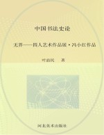 无界 四人艺术作品展 冯小红作品