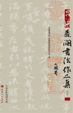 吕梁森澜书法作品集 第三集