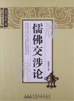 儒佛交涉论
