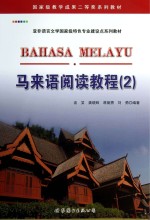 亚非语言文学国家级特色专业建设点系列教材 马来语阅读教程 2