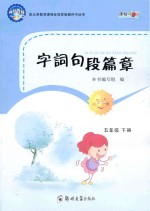 字词句段篇章 课标ZDY 五年级 下