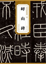 历代碑帖精粹 秦 峄山碑
