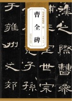 曹全碑(汉)