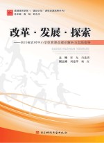 改革 发展 探索 四川省农村中小学体育课改理论解析与实践指导
