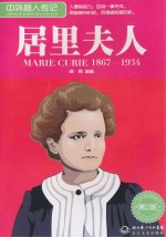 中外名人传记 居里夫人