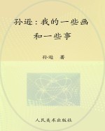 孙逊 我的一些画和一些事