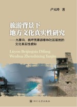 旅游背景下地方文化真实性研究 九寨沟、桃坪羌寨旅客和社区居民的文化真实性感知