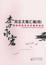 李永宏同志文稿汇编 4