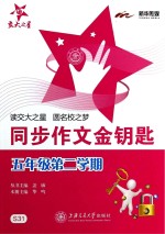 同步作文金钥匙 五年级 第二学期