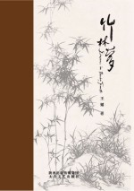 竹林梦
