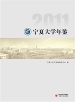 宁夏大学年鉴 2011