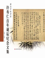 著名中医学家许寿仁百年诞辰纪念文集