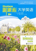 新核心大学英语B版阶梯阅读 基础级
