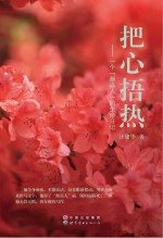 把心悟热 一个“渐冻人”的生命日记