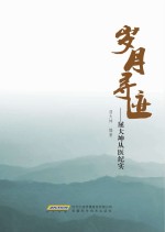 岁月寻迹