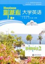新核心大学英语B版阶梯阅读 2