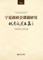 宁夏政研会课题研究优秀成果文集2013 上
