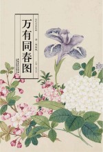 历代名家绘画 万有同春图