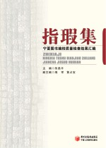 指瑕集 宁夏图书编校质量检查结果汇编