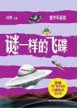 谜一样的飞碟
