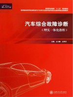 汽车综合故障诊断