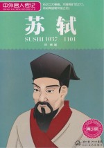 中外名人传记 苏轼 青少版
