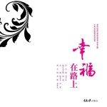 幸福 在路上