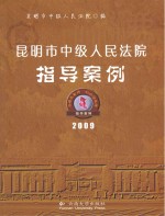 昆明市中级人民法院指导案例 2009