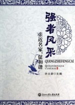 强者风采 亲近名家,促和谐