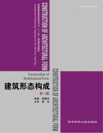建筑形态构成 第3版