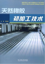 天然橡胶初加工技术