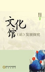 文化馆 站 发展探究