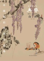中国画的传承与超越 典雅 白光