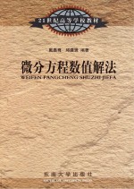 21世纪高等学校教材 微分方程数值解法