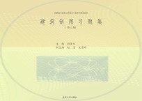 建筑制图习题集 第3版