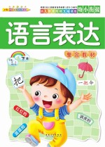 幼儿情景阶梯互动训练 语言表达整合教材 下