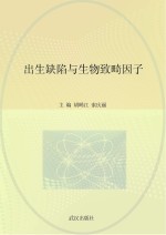 出生缺陷与生物致畸因子