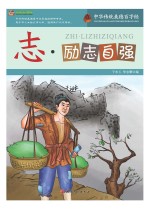 巅峰阅读文库 志 励志自强