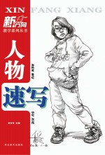 新方向教学系列丛书 新方向人物速写