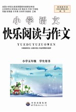 快乐阅读与作文 五年级
