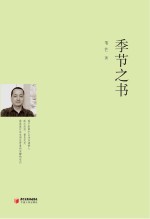 季节之书