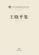 王晓平集