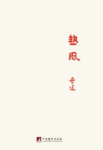 鲁迅著作初版精选集 热风