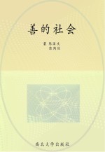善的社会